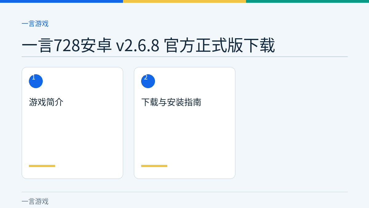 一言728安卓 v2.6.8 官方正式版下载文章内容示意图
